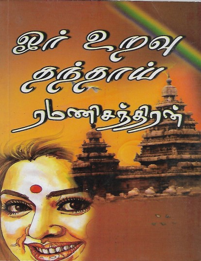 [PDF] Or Uravu Thanthaai By Ramanichandran - Tamil Books