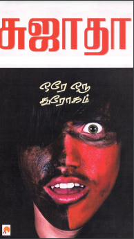 Ore Oru Throgam by Sujatha Ore Oru Throgam by Sujatha