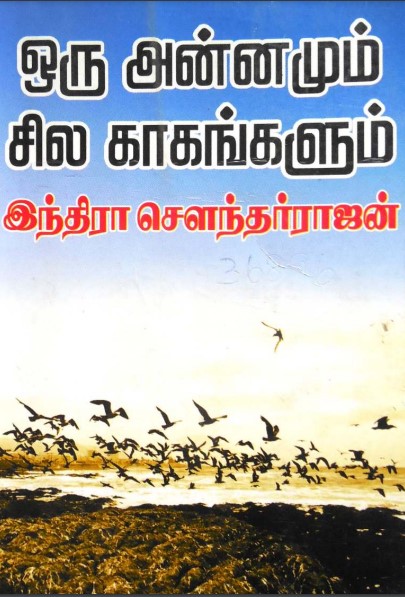 Oru Annamum Sila Kaagangalum By Indra Soundar Rajan