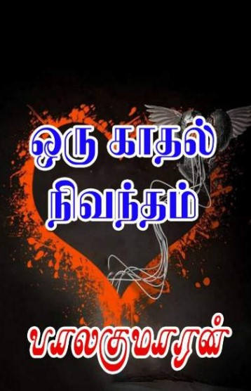 Oru Kathal Nivantham By Balakumaran