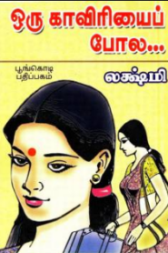 Oru Kaveriyai Pola By Lakshmi Thiripurasundari
