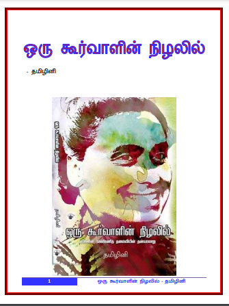 Oru Kuurvaalin nizalil By Tamizhini