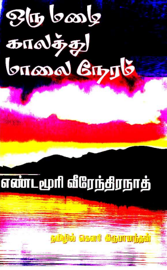 Oru Malai kalathu Oru Maalai Neram By Yandamuri Veerendranath