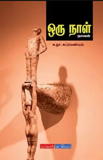 Oru Naal By Ka. Naa. Subramanyam
