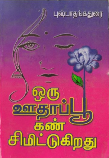 Oru Oodhappu Kan Simittugiradhu by Pushpa Thangadorai Oru Oodhappu Kan Simittugiradhu by Pushpa Thangadorai