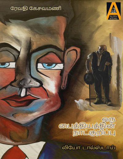 Oru Paithiyathin Natkurippu by Leo Tolstoy Oru Paithiyathin Natkurippu by Leo Tolstoy