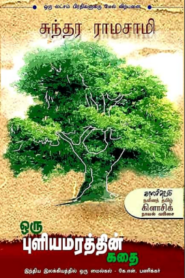 Oru Puliyamarathin Kathai by Sundara Ramaswamy