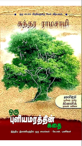 Oru Puliyamarathin Kathai by Sundara Ramaswamy