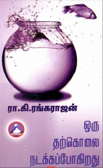 Oru Tharkolai Nadakka Pogirathu by Ra. Ki. Rangarajan Oru Tharkolai Nadakka Pogirathu by Ra. Ki. Rangarajan