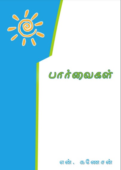 Paarvaigal by N. Ganesan Paarvaigal by N. Ganesan