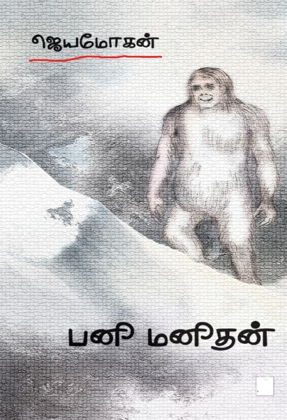 [PDF] Pani Manithan By B. Jeyamohan - Tamil Books