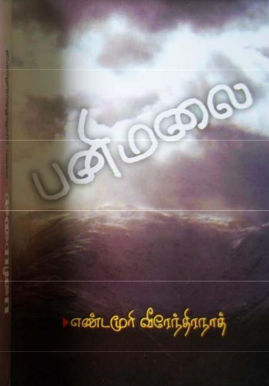 Panimalai By Yandamuri Veerendranath