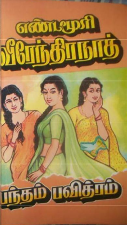 Pantham Pavithram By Yandamuri Veerendranath
