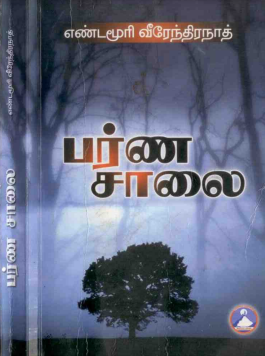 Parnasalai By Yandamuri Veerendranath