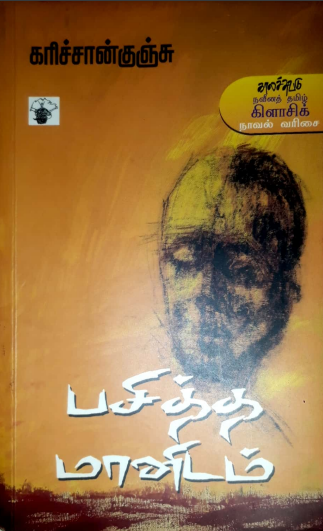 Pasitha Manidam By Karichan Kunju