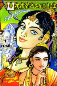 Pathini Kottam Part 1 by Jegasirpiyan