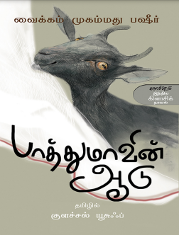 book review of pathummayude aadu in english