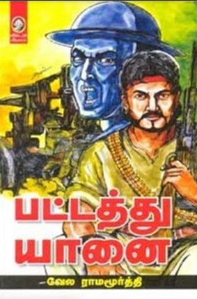 Books Pattathu Yaanai by Vela Ramamoorthy
