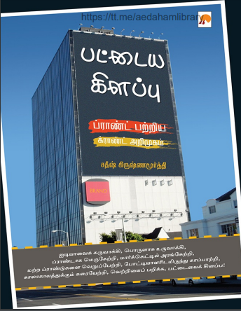 Pattaya Kilappu – Brand Patriya Grand Arimugam By Satheesh Krishnamurthy