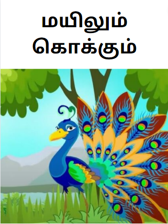 Peacock and Crane Tamil Kids Story மயிலும் கொக்கும் Peacock and Crane Tamil Kids Story மயிலும் கொக்கும்