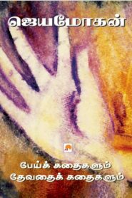 Pei Kathaigalum Devathai Kathaigalum By B. Jeyamohan