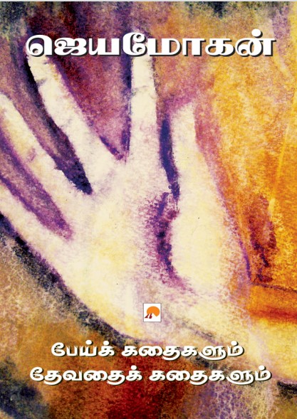Pei Kathaigalum Devathai Kathaigalum By B. Jeyamohan