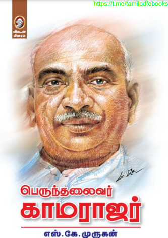 Perunthalaivar Kamarajar By S.K. Murugan