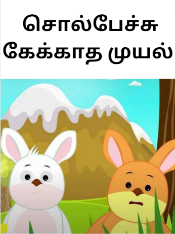 Peter Rabbit in Tamil – Kids Bedtime Story – சொல்பேச்சு கேக்காத முயல் Peter Rabbit in Tamil – Kids Bedtime Story – சொல்பேச்சு கேக்காத முயல்