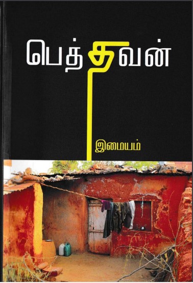 Pethaven Begetter By Imayam Pethaven Begetter By Imayam