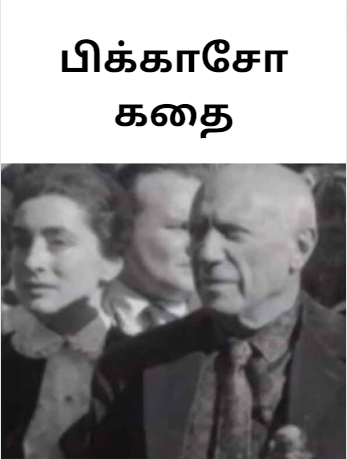Picasso Story in Tamil – பிக்காசோ கதை Picasso Story in Tamil – பிக்காசோ கதை