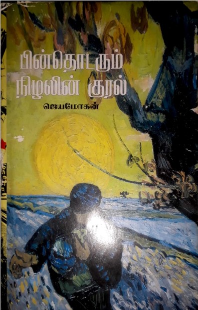 Pinthodarum Nizhalin Kural By B. Jeyamohan Pinthodarum Nizhalin Kural By B. Jeyamohan