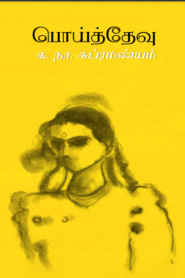 Poi Thevu By Ka. Naa. Subramanyam