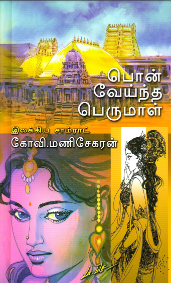 Pon Veindha Perumal By Kovi Manisekaran