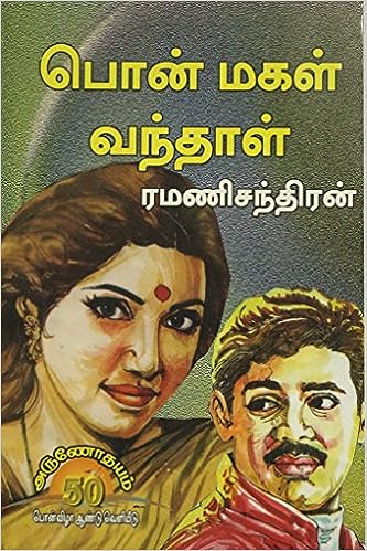 Ponmagal Vanthal by Ramanichandran Ponmagal Vanthal by Ramanichandran