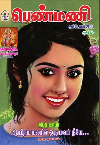 Ponnai Virumbum Bhoomiyile by G.A. Prabha Ponnai Virumbum Bhoomiyile by G.A. Prabha