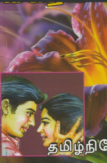 Poonga Nagaram By Tamil Nivetha