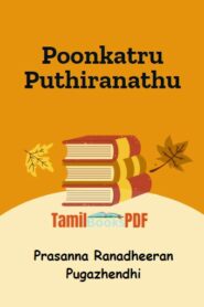 Poonkatru Puthiranathu by Prasanna Ranadheeran Pugazhendhi
