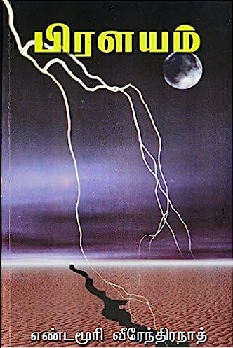 Pralayam By Yandamuri Veerendranath