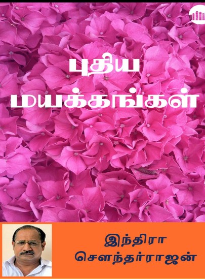 Pudhiya Maykkangal By Indra Soundar Rajan Pudhiya Maykkangal By Indra Soundar Rajan