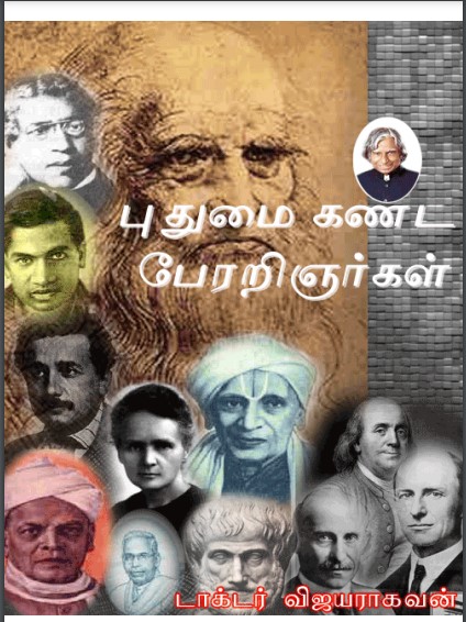 Pudhumai Kanda Perarignargal By Dr. Vijayaraghavan Pudhumai Kanda Perarignargal By Dr. Vijayaraghavan