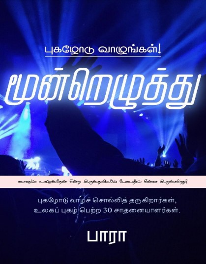 Pugazhodu Vaazhungal: Moondrezhuthu By Pa. Raghavan Pugazhodu Vaazhungal: Moondrezhuthu By Pa. Raghavan
