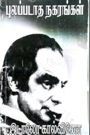 Pulappadatha Nagarangal By Italo Calvino