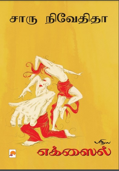 Puthiya Exile By Charu Nivedita