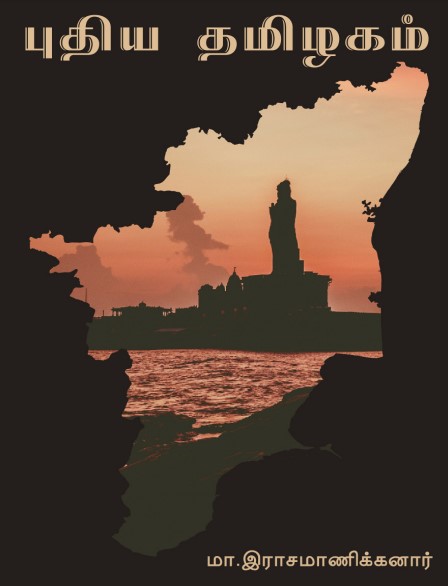 Puthiya Tamilagam By Ma. Rasamanikanar Puthiya Tamilagam By Ma. Rasamanikanar