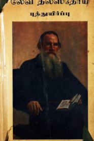 Puththuyirppu by Leo Tolstoy