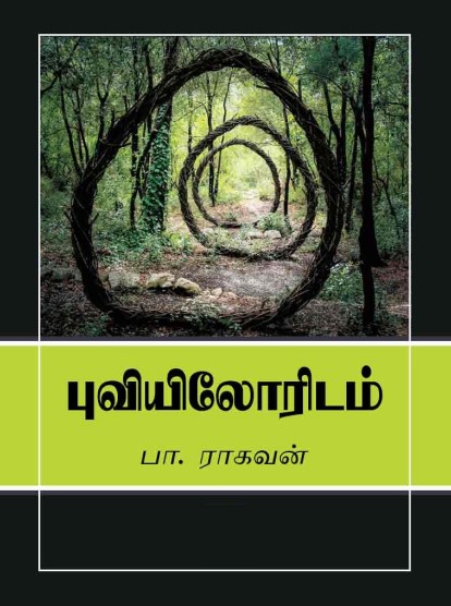 Puviyiloridam By Pa. Raghavan Puviyiloridam By Pa. Raghavan