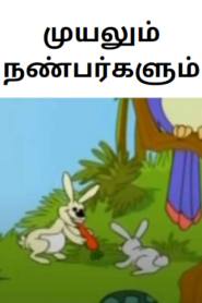 Rabbit Story in Tamil – முயலும் நண்பர்களும் – Tamil Moral Story