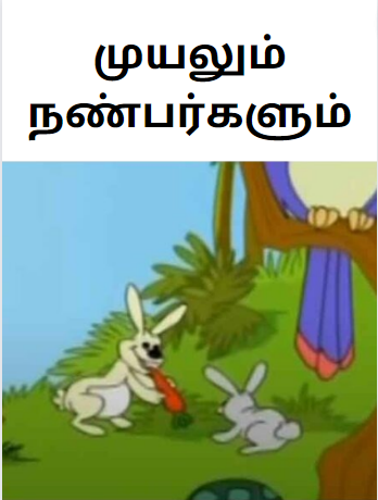 Rabbit Story in Tamil – முயலும் நண்பர்களும் – Tamil Moral Story