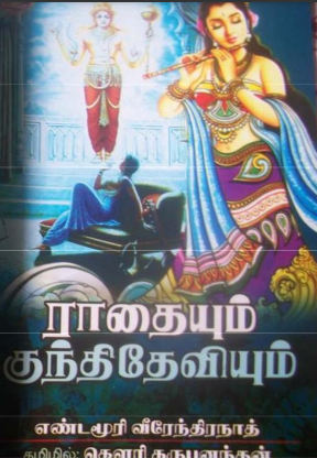 Books Radhaiyum Kunti Deviyum By Yandamuri Veerendranath