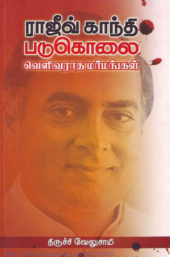 [PDF] Rajiv Gandhi Padukolai By Trichy Velusamy - Tamil Books